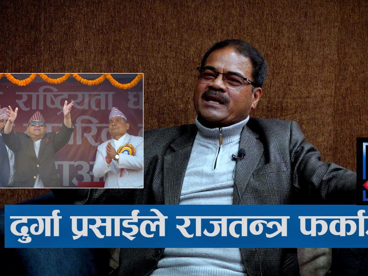 दुर्गा प्रसाईं र पूर्वराजा ज्ञानेन्द्रमाथि आहुतिको कटाक्ष